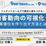 【セミナーレポート】顧客動向の可視化で営業優位を作り出す方法とは？