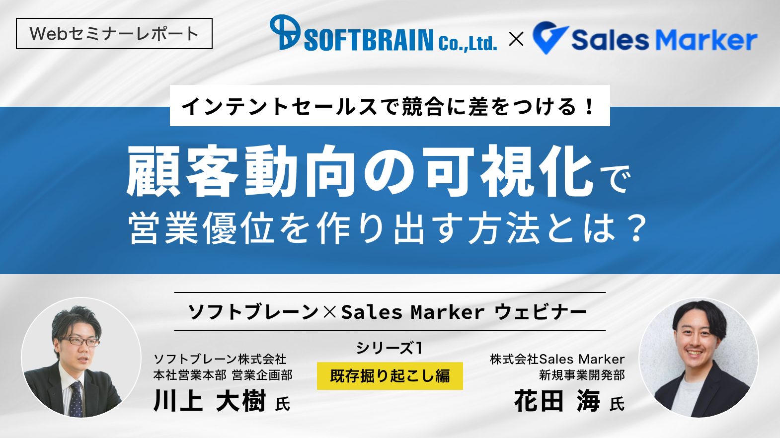 【セミナーレポート】顧客動向の可視化で営業優位を作り出す方法とは？