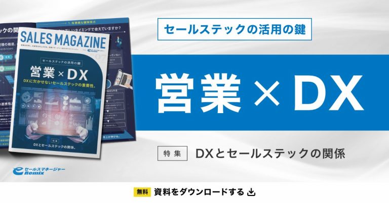 セールステックの活用の鍵「営業×DX」
