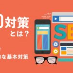 【2024年最新】SEO対策とは？進め方や具体的な対策方法の基本をわかりやすく解説