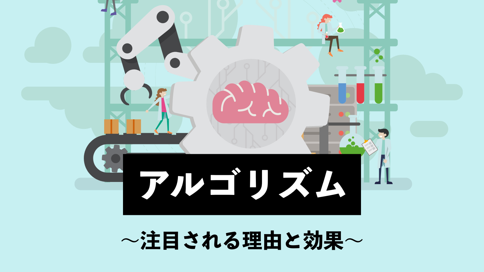 アルゴリズムとはどんな意味？注目される理由と効果をわかりやすく解説