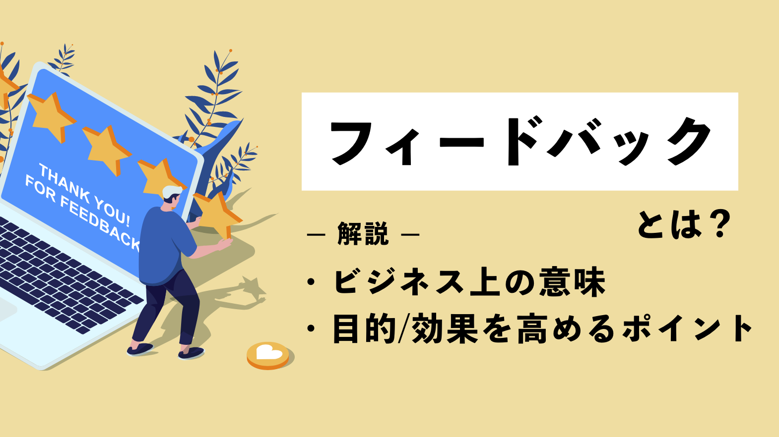 フィードバックとは？ビジネス上の意味や目的・効果を高めるポイントをわかりやすく解説