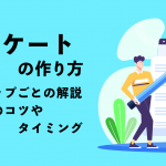 アンケートの作り方をステップごとに徹底解説！実施のコツやタイミングも紹介