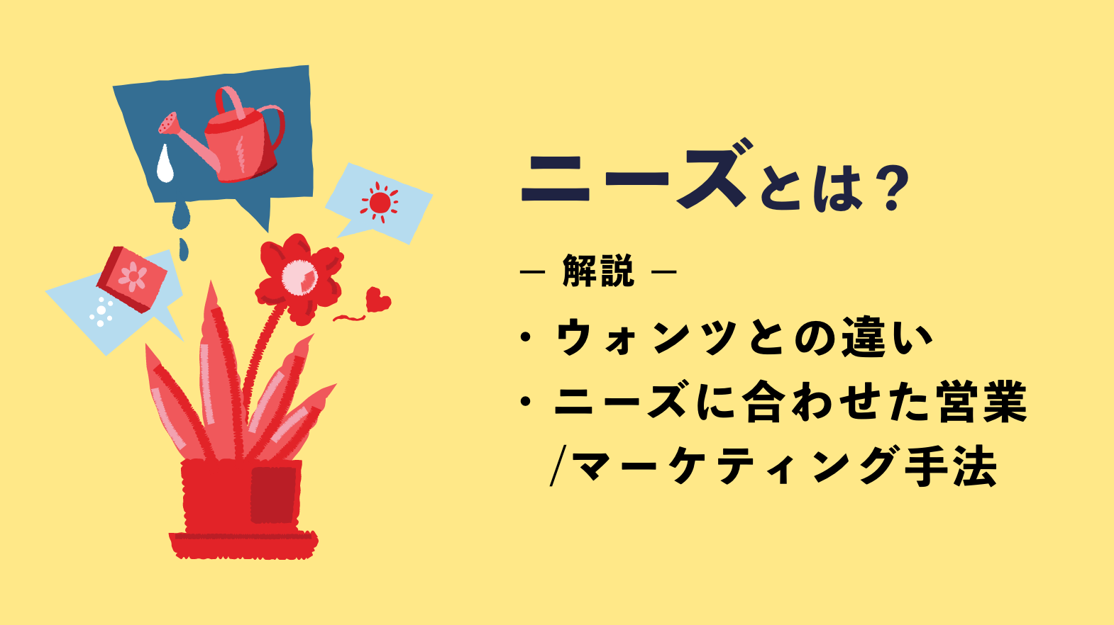 ニーズとは？ウォンツとの違いやニーズに合わせた営業・マーケティング手法を解説 5694