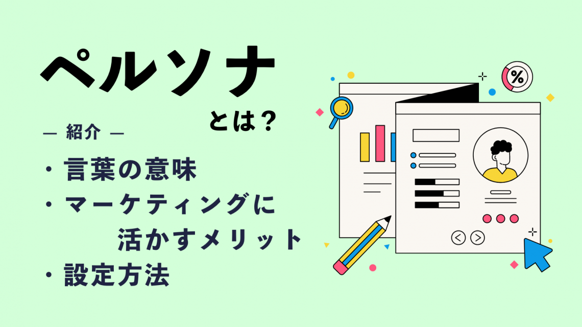 ペルソナとは｜言葉の意味やマーケティングに活かすメリット・設定方法を解説