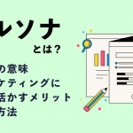 ペルソナとは｜言葉の意味やマーケティングに活かすメリット・設定方法を解説