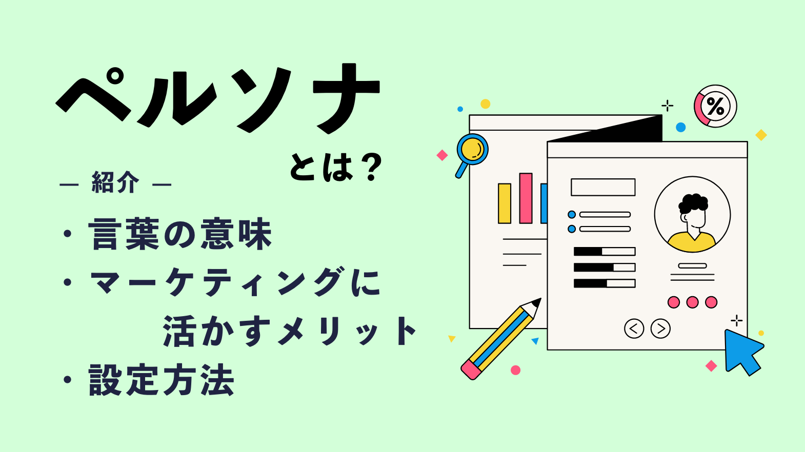 ペルソナとは｜言葉の意味やマーケティングに活かすメリット・設定方法を解説