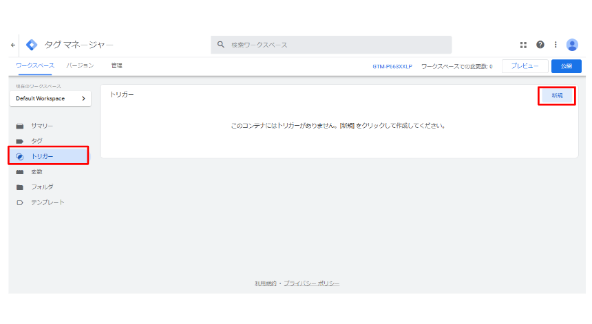 GTM（Googleタグマネージャー）とは？基礎知識や設定方法・導入の注意点を解説_タグ・トリガーの設定4