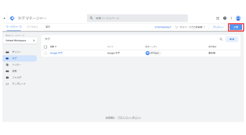 GTM（Googleタグマネージャー）とは？基礎知識や設定方法・導入の注意点を解説_タグを公開