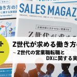 【第27回】Z世代が求める働き方の実態 〜Z世代の営業職転職とDXに関する実態調査〜