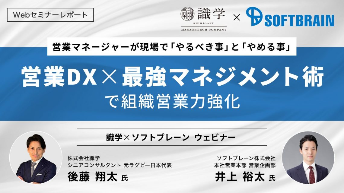 【セミナーレポート】営業DX×最強マネジメント術で組織営業力強化