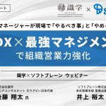 【セミナーレポート】営業DX×最強マネジメント術で組織営業力強化