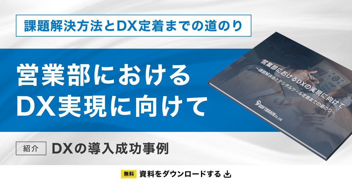 「営業部におけるDX実現に向けて」資料ダウンロード