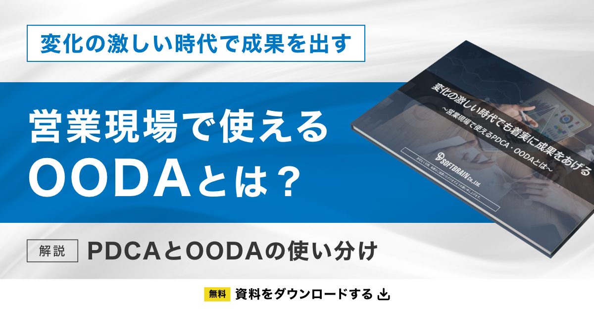 「営業現場で使えるOODAとは？」資料ダウンロード