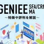 ジーニーとは？GENIEE SFA/CRM・GENIEE MAの特徴や評判も解説