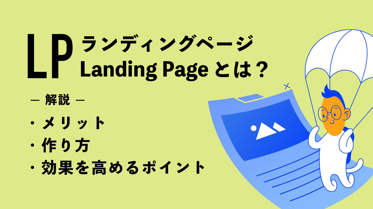 LP（ランディングページ）とは？メリットや作り方・効果を高めるポイントを解説