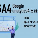 GA4（Google analytics4）とは｜導入するメリットや設定方法について解説