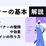 バナーの基本解説｜主なバナーの種類や効果、デザインの作り方を紹介