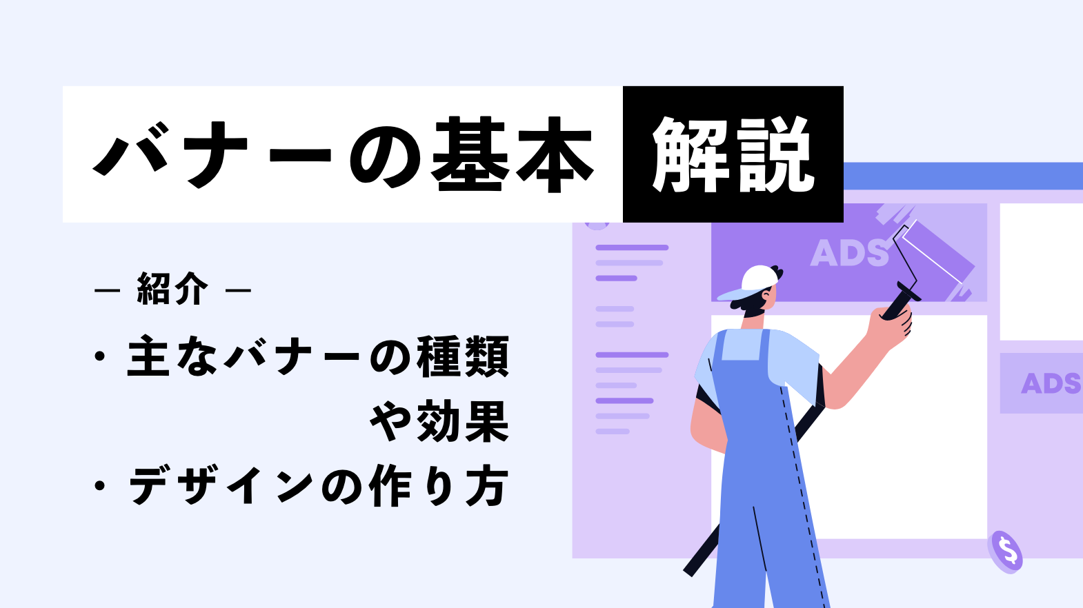 バナーの基本解説｜主なバナーの種類や効果、デザインの作り方を紹介