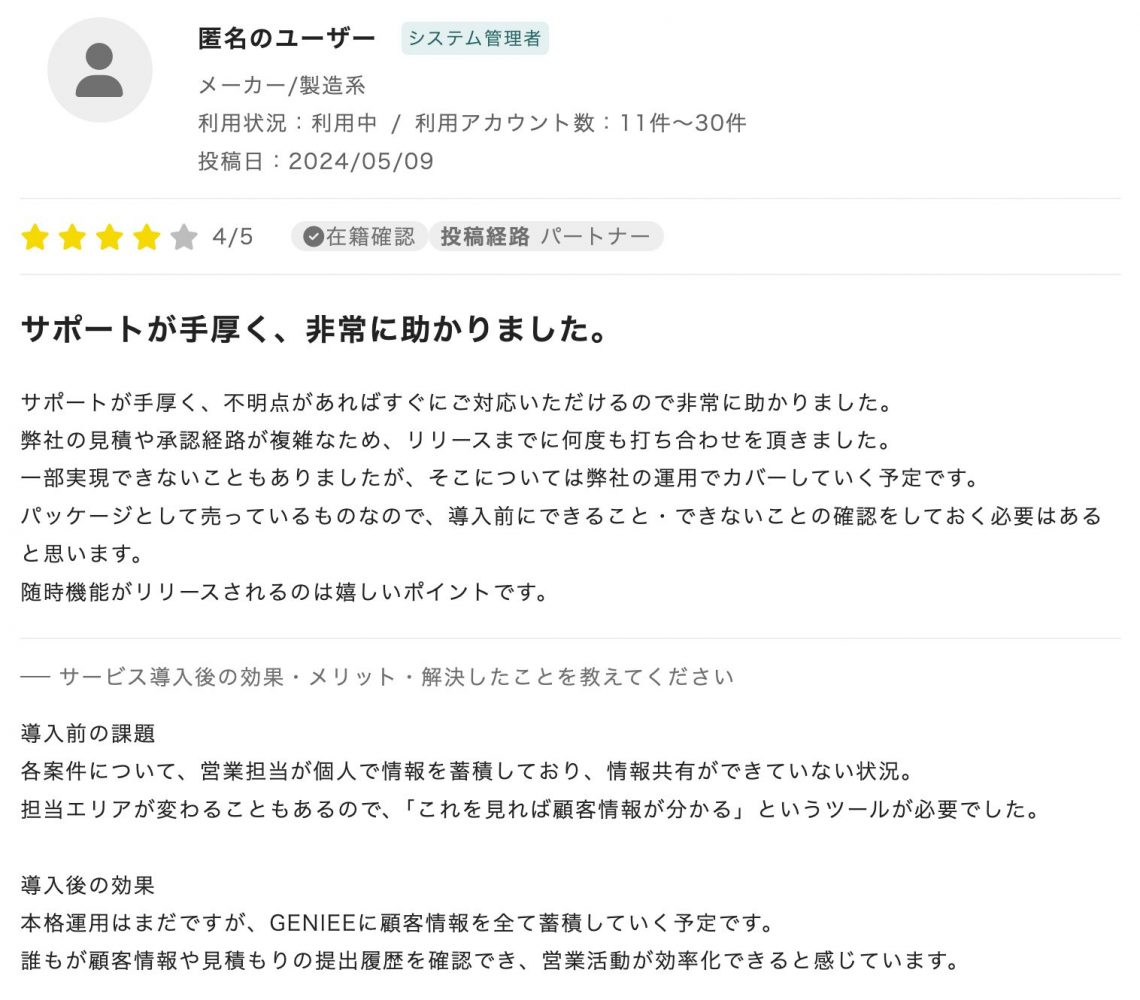 ジーニーとは？GENIEE SFA/CRM・GENIEE MAの特徴や評判も解説_GENIEE SFA/CRM（旧ちきゅう）の評判・口コミ4