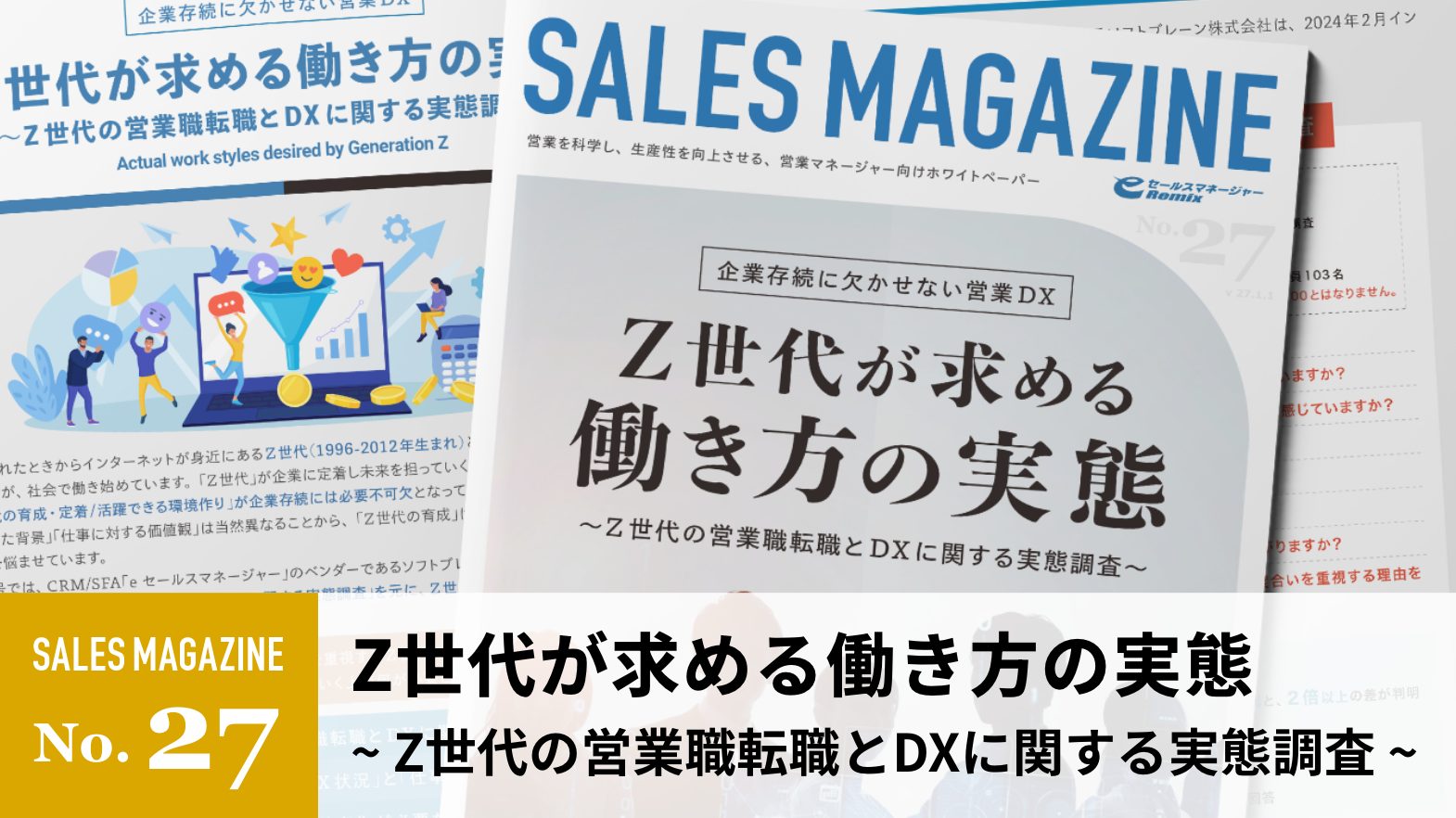 【第27回】Z世代が求める働き方の実態 〜Z世代の営業職転職とDXに関する実態調査〜