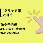 CTR（クリック率）とは？計算方法や平均値、広告・SEOのCTR改善策を解説