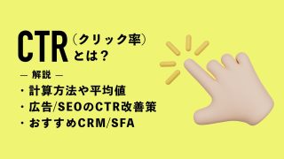 CTR（クリック率）とは？計算方法や平均値、広告・SEOのCTR改善策を解説