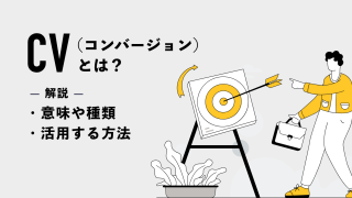 コンバージョン（CV）とは？意味や種類・活用する方法をわかりやすく解説