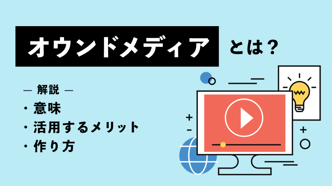 オウンドメディアとは？意味や活用するメリット・作り方をわかりやすく解説