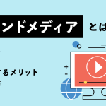 オウンドメディアとは？意味や活用するメリット・作り方をわかりやすく解説