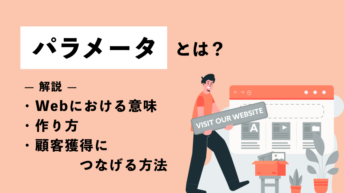 パラメータとは？Webにおける意味や作り方・顧客獲得につなげる方法を解説