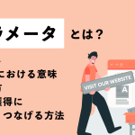 パラメータとは？Webにおける意味や作り方・顧客獲得につなげる方法を解説