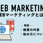 Webマーケティングとは｜施策の内容や始め方についてわかりやすく解説