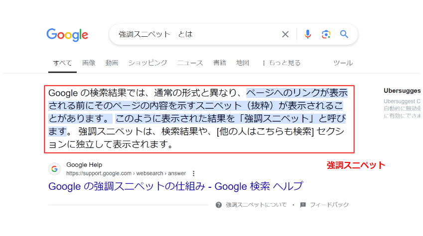 CTR（クリック率）とは？計算方法や平均値、広告・SEOのCTR改善策を解説_強調スニペットを利用する