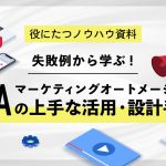 失敗例から学ぶ！MA(マーケティングオートメーション)の上手な活用・設計手順