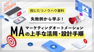 失敗例から学ぶ！MA(マーケティングオートメーション)の上手な活用・設計手順