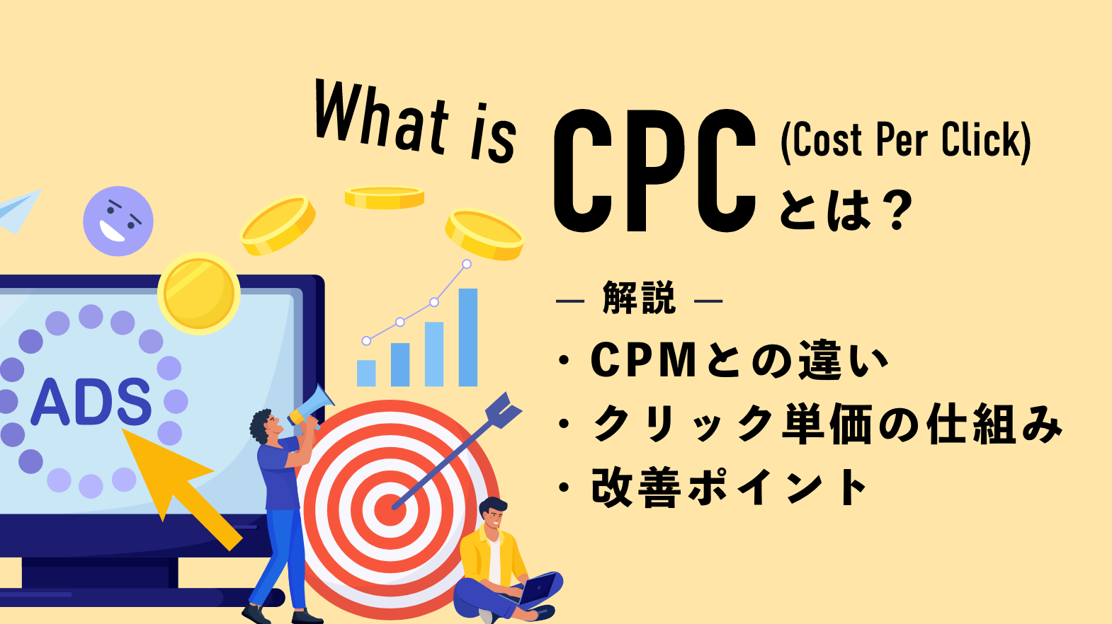 CPCとは？CPMとの違いやクリック単価の仕組み・改善ポイントを解説