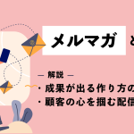 メルマガとは｜成果が出る作り方のポイントや顧客の心を掴む配信方法を解説