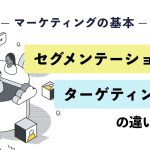 【マーケティングの基本】セグメンテーションとターゲティングの違いとは？