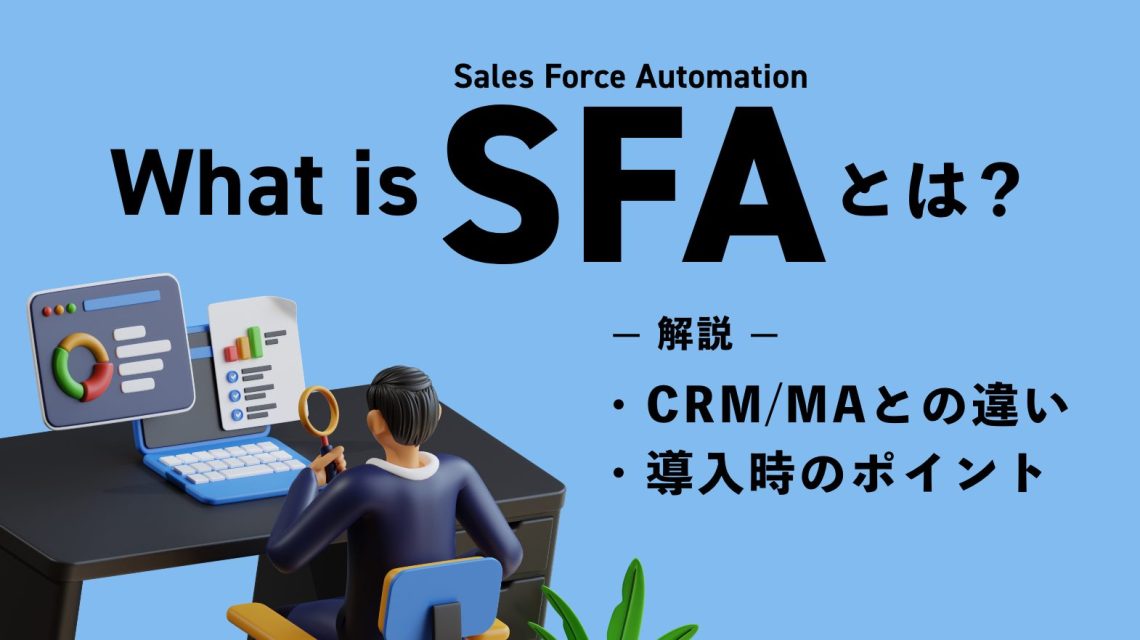 SFAとは？CRM・MAとの違いや導入時のポイントを解説