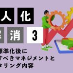 業務の属人化を解消するには（3）〜業務標準化後に徹底すべきマネジメントとモニタリング内容