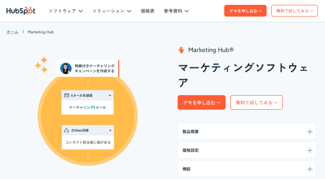 【2024年最新】MAツール10選を徹底比較！機能や選び方について解説_HubSpot Marketing Hub