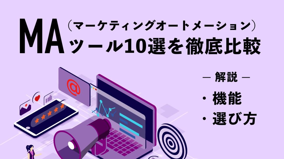 【2024年最新】MAツール10選を徹底比較！機能や選び方について解説