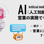 AIは営業の実務でも活躍！営業に活かした７つの事例を紹介