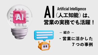 AIは営業の実務でも活躍！営業に活かした７つの事例を紹介