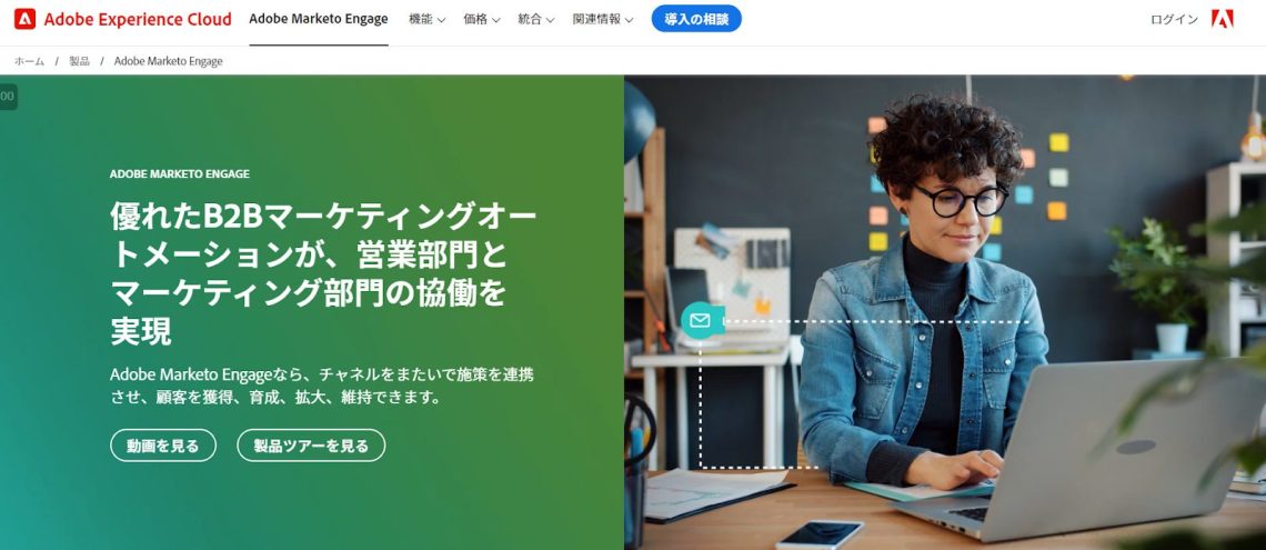 【2024年最新】MAツール10選を徹底比較！機能や選び方について解説_Adobe Marketo Engage
