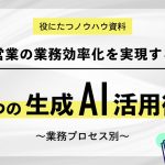 営業の業務効率化を実現する業務プロセス別7つの生成AI活用術