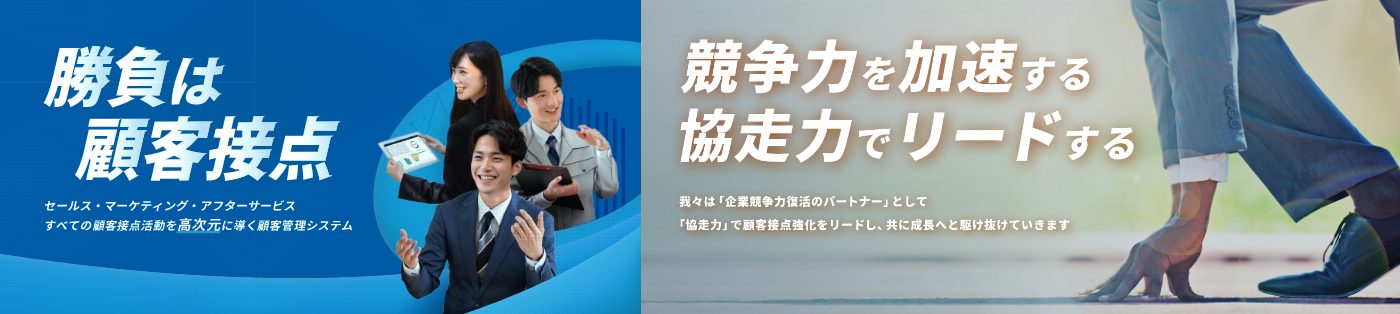 「勝負は顧客接点」「競争力を加速する 協走力でリードする」