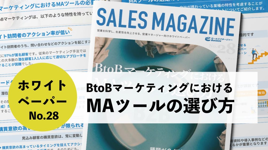 【第28回】BtoBマーケティングにおけるMAツールの選び方