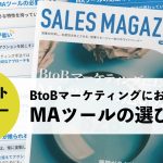 【第28回】BtoBマーケティングにおけるMAツールの選び方